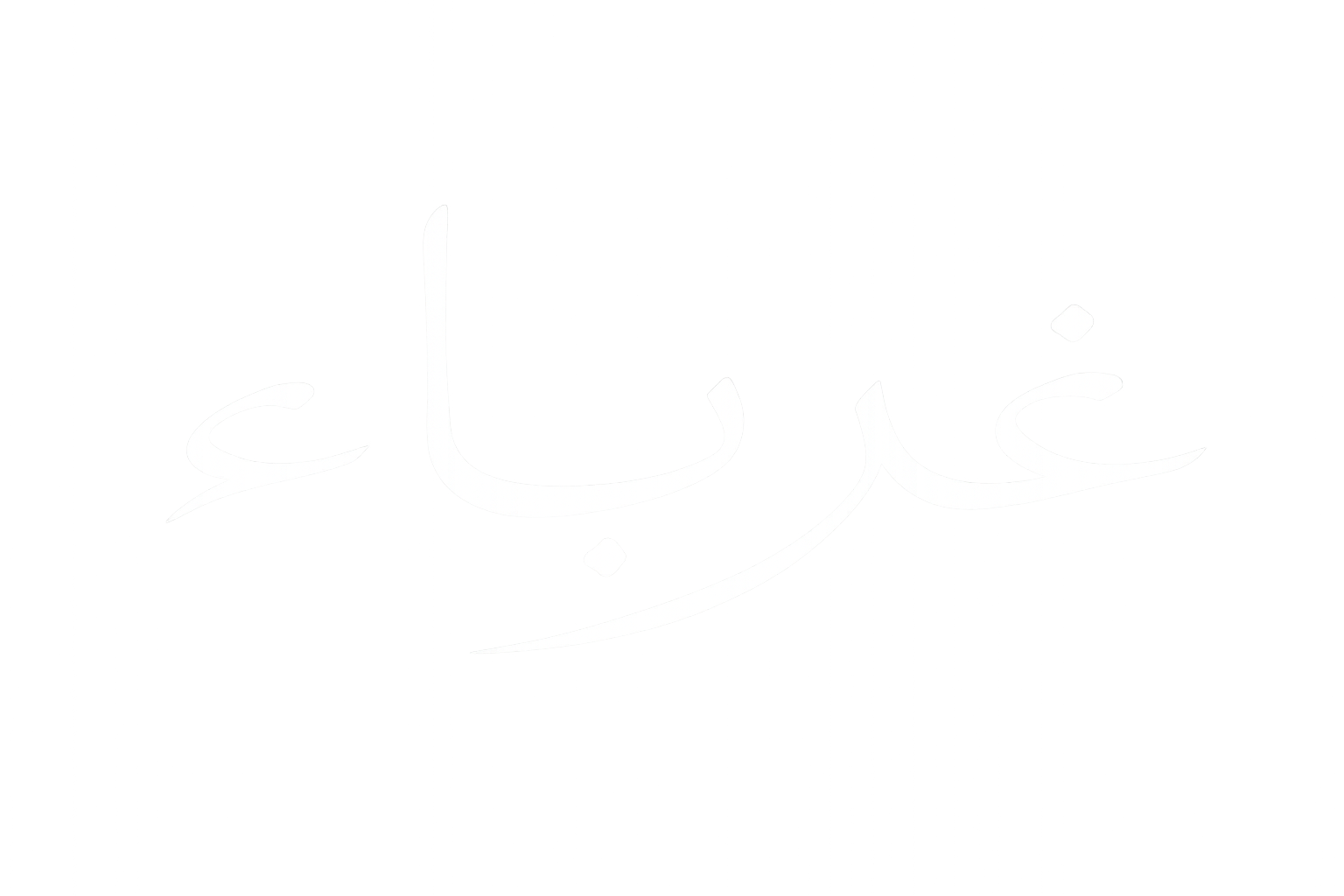 Ghuraba